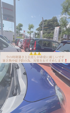 今の時期、暑さと日差しが非常に厳しいです。暑さ・熱中症予防のため、対策をお勧めします！